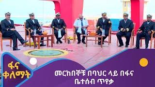 መርከበኞቹ በባህር ላይ በፋና ቤተሰብ ጥየቃ