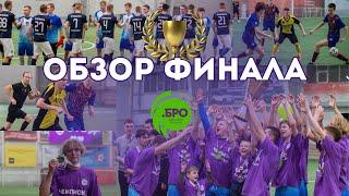 ОБЗОР ФИНАЛА!  ЛИГИ .БРО / сезон 2023/2024