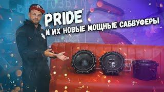 Pride и их новые мощные сабвуферы!