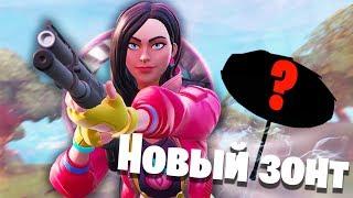 ИЗИЧНОЕ НАЧАЛО 9 СЕЗОНА И НОВЫЙ ЗОНТ FORTNITE