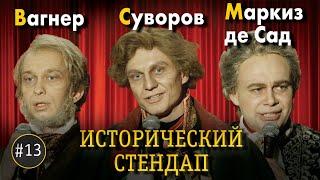 ИСТОРИЧЕСКИЙ СТЕНДАП: Вагнер, Суворов, Маркиз де Сад