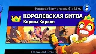 РЕЖИМ КОРОЛЕВСКАЯ БИТВА | BRAWL STARS