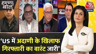 Halla Bol: New York की ब्रुकलिन कोर्ट ने अदाणी के खिलाफ गिरफ्तारी का वारंट जारी किया है- Ashutosh