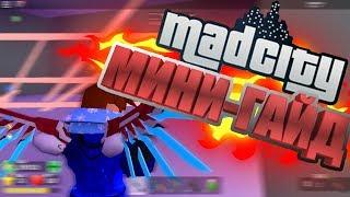 ГАЙД ПО ИГРЕ MAD CITY(ROBLOX) | СПОСОБЫ ПОБЕГА | ЗАРАБОТОК ДЕНЕГ | СУПЕРГЕРОИ В МЭД СИТИ