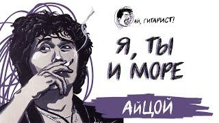 АйЦой - Я, ты и море (AI Cover на GAYAZOV$ BROTHER$)