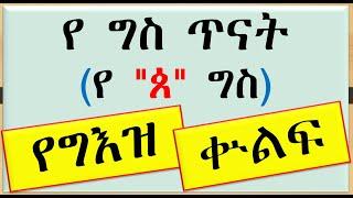 18) የ ''ጰ '' ግስ ጥናት (የግእዝ ቋንቋ ቁልፍ) #Ethiogeezmedia #Geez #ግእዝ