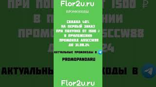 Flor2u Скидка 40% на первый заказ В ШКОЛУ ЦВЕТЫ