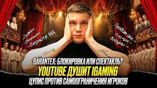 ТАКИЕ НОВОСТИ #40: СКАМ Garantex | YouTube против iGaming | ЦУПИС против самоограничения игроков