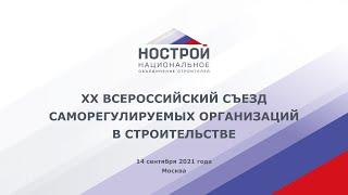 XX Всероссийский съезд саморегулируемых организаций в сфере строительства