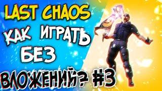 last chaos gamigo - Качаем перса без вложений #3