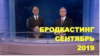 Бродкастинг (Сентябрь 2019) | JW Broadcasting 2019 | Свидетели Иеговы