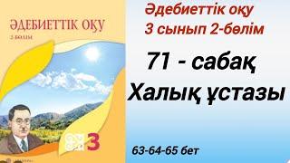 3 сынып. Әдебиеттік оқу. 71-сабақ. Халық ұстазы. #әдебиеттік оқу3сынып2бөлім71сабақ