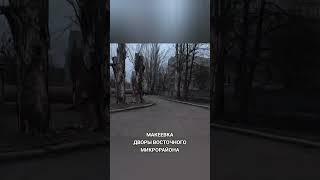 Макеевка.Дворы Восточного.Донбасс 2025 #видео #макеевка #донбасс #2025 #обзор #shorts