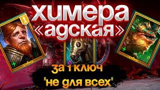 ФУЛЛ АВТОБОЙ "АДСКАЯ" ХИМЕРА! RAID SHADOW LEGENDS! #raid