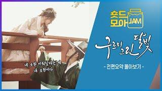 [#구르미그린달빛 전편요약] (3시간) 조선 시대부터 난리났던 보검매직 #박보검 #김유정 #진영 #구르미그린달빛  #숏드모아잼 | KBS 방송