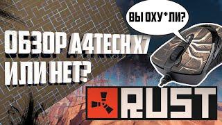 Обзор A4Tech на примере Rust? Или наоборот? | Rust блокирует мыши A4Tech