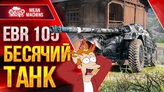 EBR 105 - НЕРЕАЛЬНО БЕСЯЧИЙ ТАНК ● Ошибка от WG ● ЛушчееДляВас