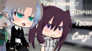 ПРИЧИНА ТВОИХ СЛЁЗ? | ОЗВУЧКА СЕРИАЛА |  GACHA LIFE