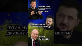 зеленский обозвал путина  #зеленский #потужно #путин #переговоры