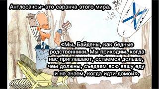 АНГЛОСАКСЫ- САРАНЧА НАШЕГО ОБЩЕСТВА. БАЙДЕН ЭТО ПОДТВЕРДИЛ ВЧЕРА ОФИЦИАЛЬНО. #новости