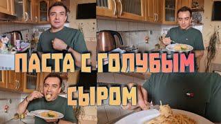 Паста с голубым  сыром! Супер  обед,, быстро  и очень  вкусно!