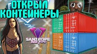 ОТКРЫЛ КОНТЕЙНЕРЫ ЧТО МНЕ ВЫПАЛО ШОК?! НА SANTROPE RP (GTA SAMP MOBILE)