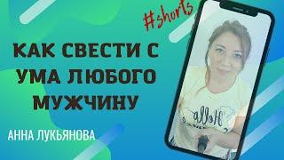 Как свести с ума любого мужчину / Анна Лукьянова #shorts