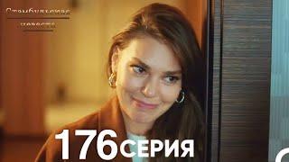 Стамбульская Невеста 176 Серия (Русский Дубляж)