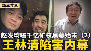赵发琦血泪申诉：从非法拘禁到伪造裁判文书，全链条触目惊心，王林清案“搭车”陷害内幕（凯奇莱案黑幕二） | #热点背景（20250618）