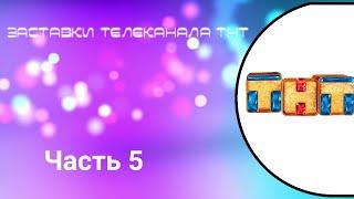 Все заставки телеканала ТНТ (1996-2020) Часть 5.(2018-2019)