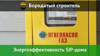 Энергоэффективность СИП дома - Сколько газа потребляет SIP дом