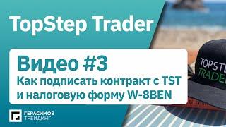 Пропкомпания TopstepTrader. Как подписать контракт, налоговую форму W-8BEN и получить в $ управление