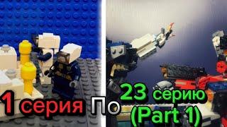 Скибиди туалеты Лего от 1 до 23 (Part 1) серии