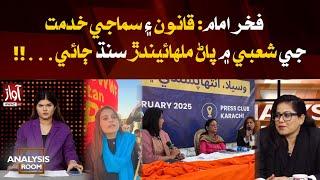 Fakhar Imam: Sindh-born Woman Making Her Mark in Law & Social Service |  |Analysis Room |Awaz TVNews