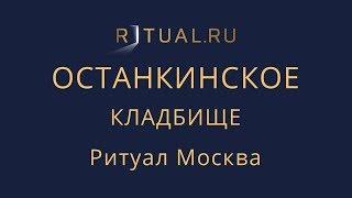 Ритуальные услуги Останкинское кладбище – Место Официальный сайт Ритуальный агент Ритуал Москва