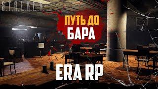 ● ТЯЖЁЛЫЙ ПУТЬ ДО БАРА ● ERA RP — STALKER RP №738