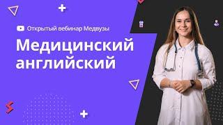 Медицинский английский | Термины по анатомии, физиологии и патофизиологии | Present simple для врача