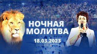 Ночная молитва. 18 марта 2023 года. Прямая трансляция.