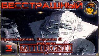 Бесстрашный  Прохождение Star Wars Battlefront II (2017) |3