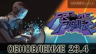 Warframe: Обновление 23.4 FrameFighter, Новый Усилитель и Декорации Додзе