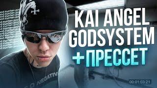 СВЕДЕНИЕ +ПРЕССЕТ В СТИЛЕ KAI ANGEL GODSYSTEM | VIPERR