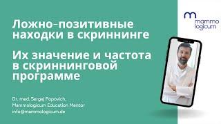 Ложно-позитивные находки в скрининге - вебинар Mammologicum