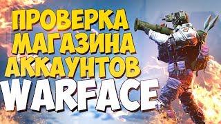 ГДЕ КУПИТЬ АККАУНТ ВАРФЕЙС? ПРОВЕРКА МАГАЗИНА WARFACE