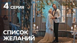 Сериал Список желаний 4 серия | МЕЛОДРАМЫ | КИНОХИТ | ЛУЧШИЕ СЕРИАЛЫ СТБ