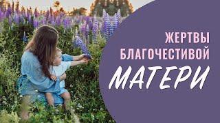 Жертвы благочестивой матери | Виталий Кузнецов