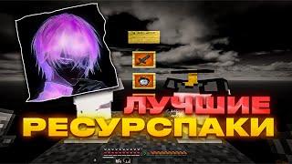 ЛУЧШИЕ РЕСУРСПАКИ ДЛЯ ПВП 1.16.5+