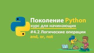 #4.22 Поколение питон курс для начинающих степик решения и ответы. Логические операции