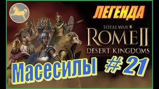 Total War Rome2 Пустынные царства. Прохождение Масесилы #21 - Удержать Рим!