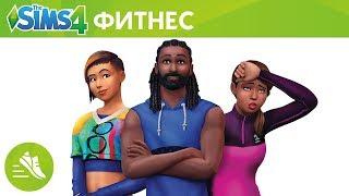 The Sims 4 Фитнес - обзор каталога