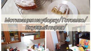 Мощная мотивация на уборку/ Готовим вместе/Быстрый, вкусный пирог.